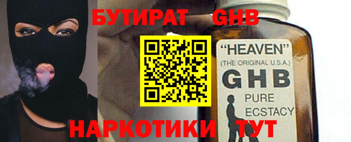 БУТИРАТ жидкий экстази Елабуга
